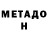 МЕТАДОН methadone Alex Knorr